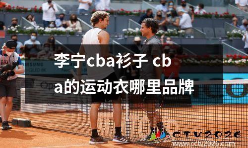 李宁cba衫子 cba的运动衣哪里品牌