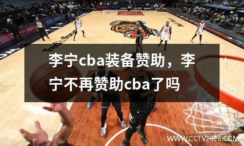 李宁cba装备赞助，李宁不再赞助cba了吗