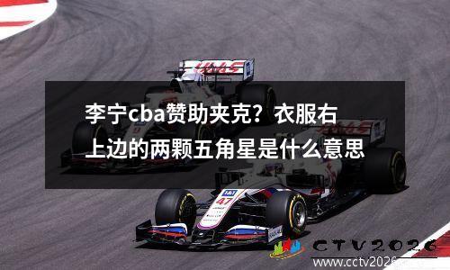 李宁cba赞助夹克？衣服右上边的两颗五角星是什么意思