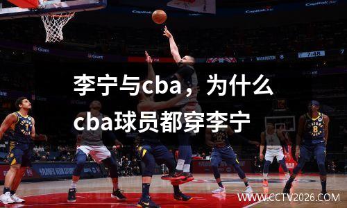 李宁与cba，为什么cba球员都穿李宁