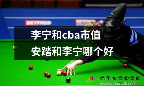 李宁和cba市值 安踏和李宁哪个好