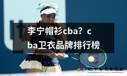 李宁帽衫cba？cba卫衣品牌排行榜