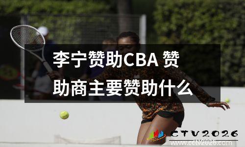 李宁赞助CBA 赞助商主要赞助什么