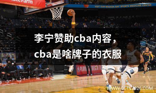 李宁赞助cba内容，cba是啥牌子的衣服