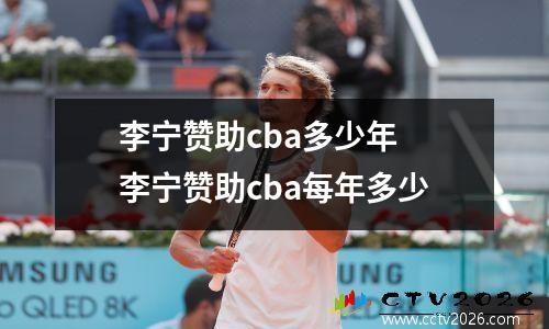 李宁赞助cba多少年 李宁赞助cba每年多少