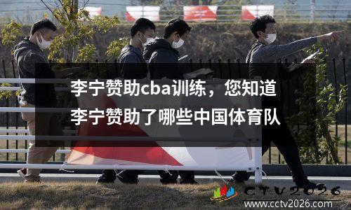 李宁赞助cba训练，您知道李宁赞助了哪些中国体育队