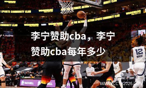 李宁赞助cba，李宁赞助cba每年多少