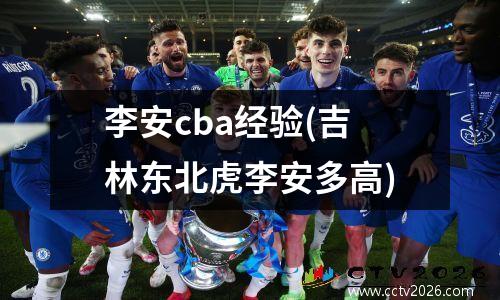 李安cba经验(吉林东北虎李安多高)