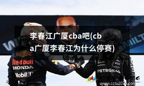李春江广厦cba吧(cba广厦李春江为什么停赛)