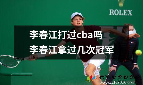 李春江打过cba吗 李春江拿过几次冠军
