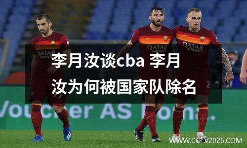李月汝谈cba 李月汝为何被国家队除名