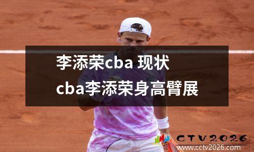 李添荣cba 现状 cba李添荣身高臂展