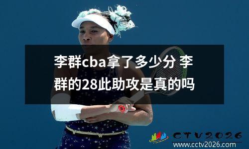 李群cba拿了多少分 李群的28此助攻是真的吗