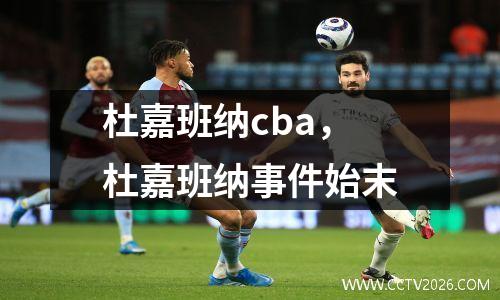 杜嘉班纳cba，杜嘉班纳事件始末
