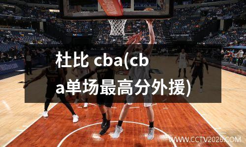 杜比 cba(cba单场最高分外援)