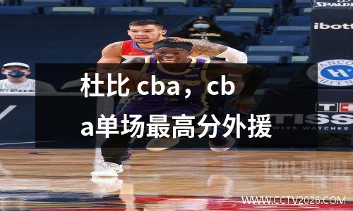 杜比 cba，cba单场最高分外援
