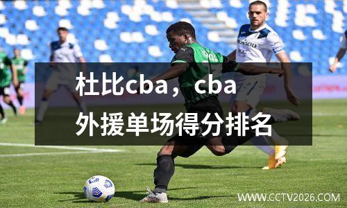 杜比cba，cba外援单场得分排名