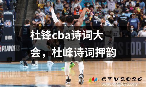 杜锋cba诗词大会，杜峰诗词押韵