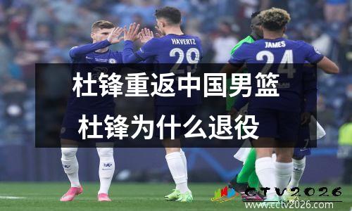 杜锋重返中国男篮 杜锋为什么退役