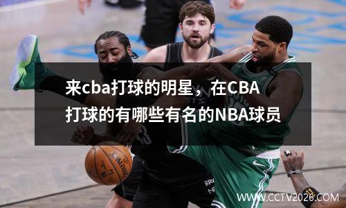来cba打球的明星，在CBA打球的有哪些有名的NBA球员