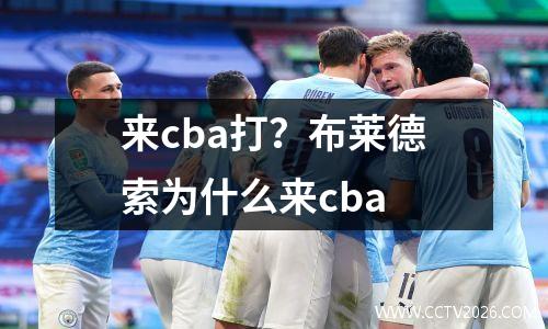 来cba打？布莱德索为什么来cba
