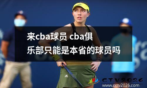 来cba球员 cba俱乐部只能是本省的球员吗