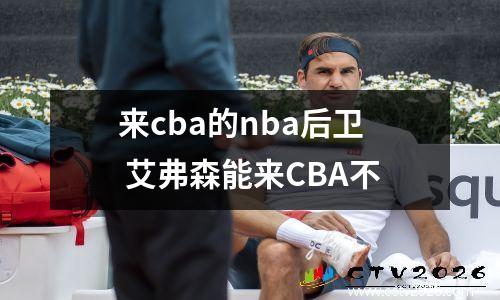 来cba的nba后卫 艾弗森能来CBA不