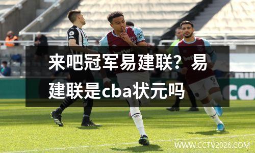 来吧冠军易建联？易建联是cba状元吗