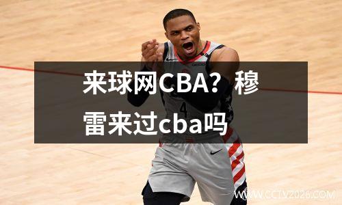 来球网CBA？穆雷来过cba吗