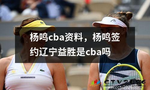 杨鸣cba资料，杨鸣签约辽宁益胜是cba吗