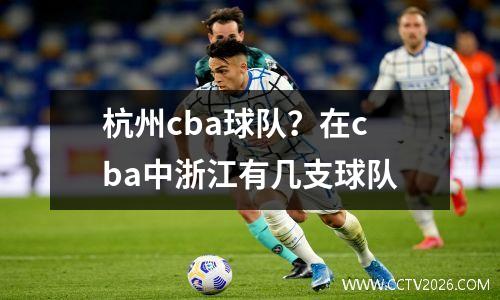 杭州cba球队？在cba中浙江有几支球队