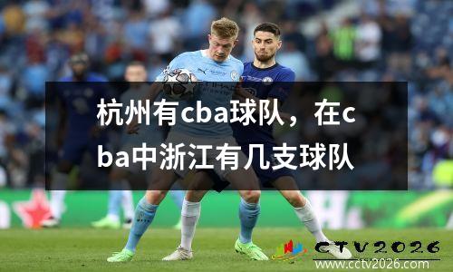 杭州有cba球队，在cba中浙江有几支球队