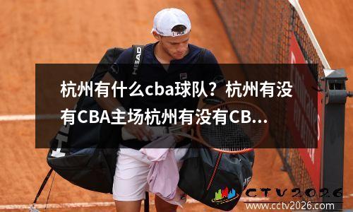 杭州有什么cba球队？杭州有没有CBA主场杭州有没有CBA主场