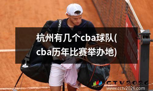 杭州有几个cba球队(cba历年比赛举办地)