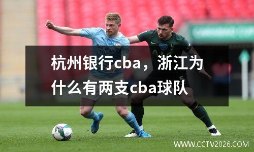 杭州银行cba，浙江为什么有两支cba球队
