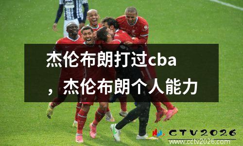 杰伦布朗打过cba，杰伦布朗个人能力