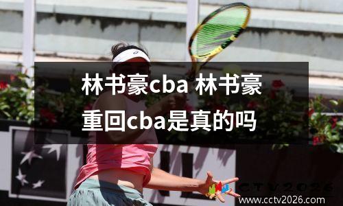 林书豪cba 林书豪重回cba是真的吗