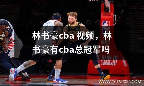 林书豪cba 视频，林书豪有cba总冠军吗