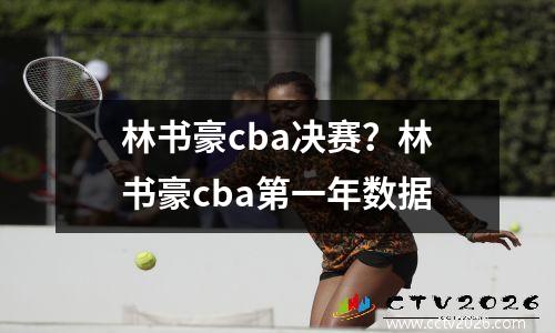 林书豪cba决赛？林书豪cba第一年数据