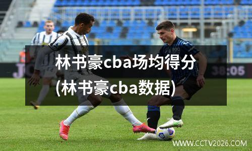 林书豪cba场均得分(林书豪cba数据)