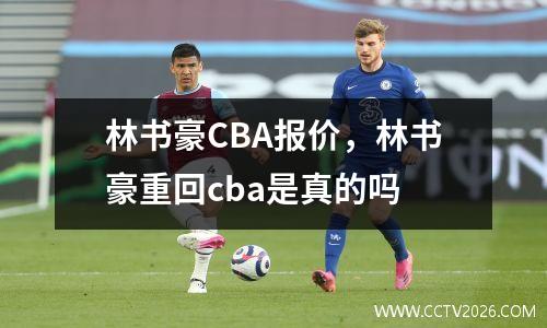 林书豪CBA报价，林书豪重回cba是真的吗