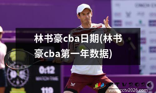 林书豪cba日期(林书豪cba第一年数据)