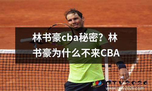 林书豪cba秘密？林书豪为什么不来CBA