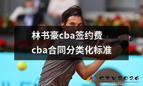 林书豪cba签约费 cba合同分类化标准