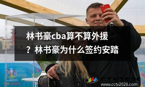 林书豪cba算不算外援？林书豪为什么签约安踏