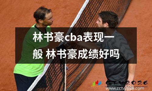 林书豪cba表现一般 林书豪成绩好吗