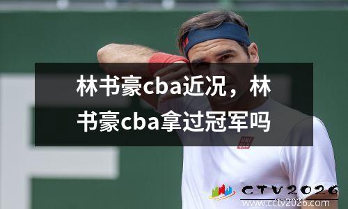 林书豪cba近况，林书豪cba拿过冠军吗