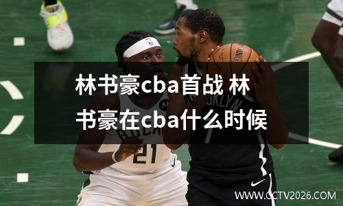 林书豪cba首战 林书豪在cba什么时候