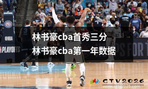 林书豪cba首秀三分 林书豪cba第一年数据