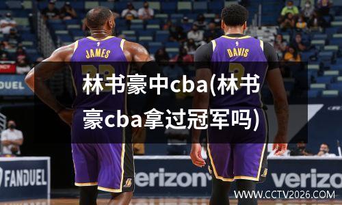 林书豪中cba(林书豪cba拿过冠军吗)